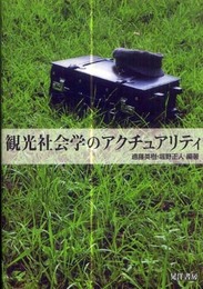 観光社会学のアクチュアリティ