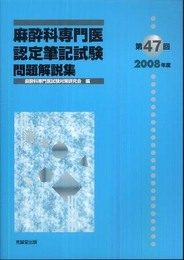 麻酔科専門医認定筆記試験問題解説集 第47回(2008年度)