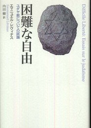 困難な自由: ユダヤ教についての試論