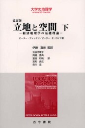 立地と空間: 経済地理学の基礎理論 (下) (大学の地理学ADVANCED COURSE)