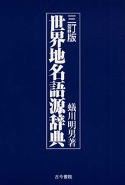 世界地名語源辞典 3訂版