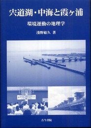 宍道湖・中海と霞ケ浦: 環境運動の地理学