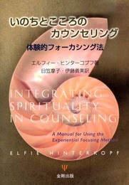 いのちとこころのカウンセリング: 体験的フォ-カシング法