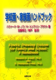 学校画・家族画ハンドブック