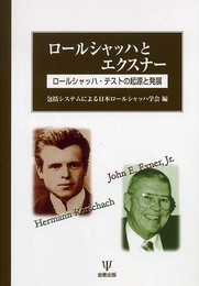 ロールシャッハとエクスナー―ロールシャッハ・テストの起源と発展