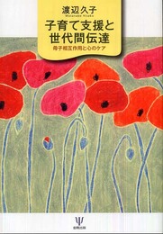子育て支援と世代間伝達-母子相互作用と心のケア