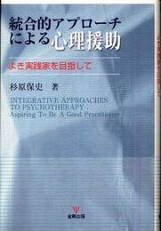 統合的アプローチによる心理援助―よき実践家を目指して
