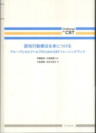 認知行動療法を身につける: グル-プとセルフヘルプのためのCBTトレ-ニングブック (Challenge the CBT)