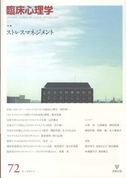 臨床心理学第12巻第6号-特集 ストレスマネジメント