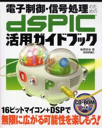 電子制御・信号処理のための dsPIC活用ガイドブック (CD-ROM付)