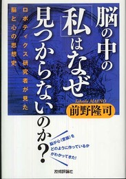 脳の中の「私」はなぜ見つからないのか? ~ロボティクス研究者が見た脳と心の思想史