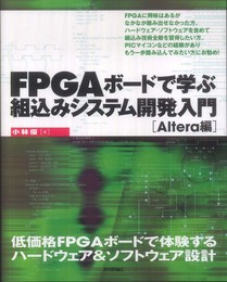 FPGA ボードで学ぶ組込みシステム開発入門　～Altera編～
