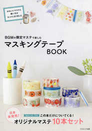 BGMの限定マステで楽しむ　マスキングテープBOOK ([バラエティ])