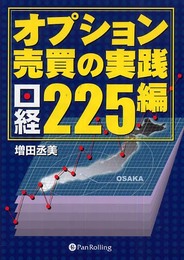 オプション売買の実践 <日経225編>