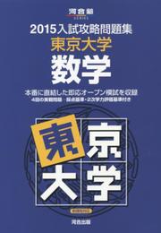 入試攻略問題集東京大学数学 (2015) (河合塾シリーズ)