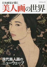 日本画家が描く美人画の世界 (タツミムック)