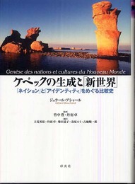 ケベックの生成と「新世界」: 「ネイション」と「アイデンティティ」をめぐる比較史