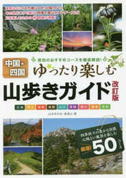 【新版あり】中国・四国 山歩きガイド 改訂版 ゆったり楽しむ