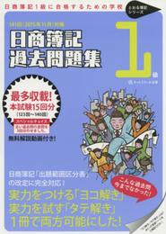 日商簿記1級過去問題集　2015年11月対策 (とおる簿記シリーズ)