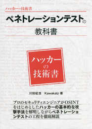 ペネトレーションテストの教科書 (ハッカーの技術書)