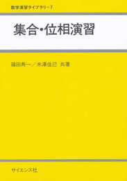 集合・位相演習 (数学演習ライブラリ)