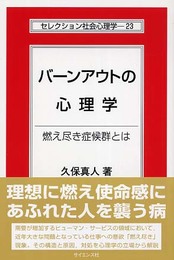 バ-ンアウトの心理学: 燃え尽き症候群とは (セレクション社会心理学 23)
