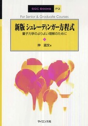 シュレーディンガー方程式 新版: 量子力学のよりよい理解のために (SGC Books P 3)
