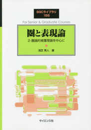 圏と表現論: 2-圏論的被覆理論を中心に (2) (SGCライブラリ 155)