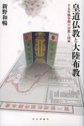 皇道仏教と大陸布教: 十五年戦争期の宗教と国家