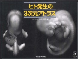 ヒト発生の3次元アトラス (3D Anatomy Project)