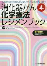 消化器がん化学療法レジメンブック【電子版付き】