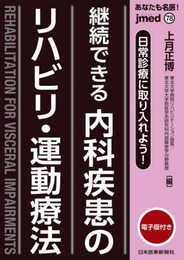 あなたも名医! 日常診療に取り入れよう! 継続できる 内科疾患のリハビリ・運動療法 ─ 電子版付 ─ (jmedmook 78)
