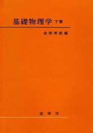 基礎物理学 下巻
