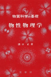 物質科学の基礎 物性物理学