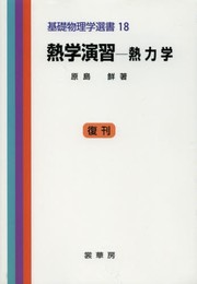 熱学演習―熱力学 (基礎物理学選書 (18))