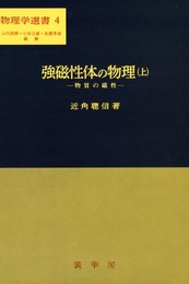強磁性体の物理(上): 物質の磁性 (物理学選書 4)