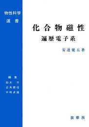 化合物磁性 遍歴電子系 (物性科学選書)