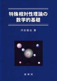 特殊相対性理論の数学的基礎