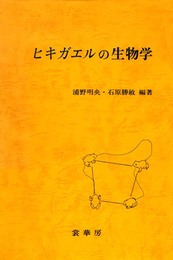 ヒキガエルの生物学