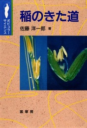 稲のきた道 (ポピュラー・サイエンス)