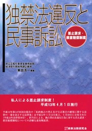独禁法違反と民事訴訟: 差止請求・損害賠償制度