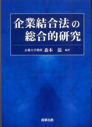 企業結合法の総合的研究