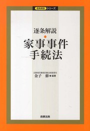 逐条解説 家事事件手続法 (逐条解説シリーズ)
