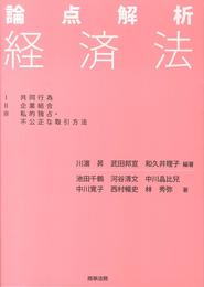 論点解析 経済法