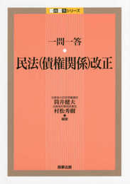 一問一答 民法(債権関係)改正 (一問一答シリーズ)