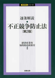 逐条解説 不正競争防止法〔第2版〕 (逐条解説シリーズ)