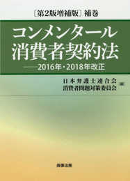 コンメンタール消費者契約法〔第2版増補版〕補巻――2016年・2018年改正