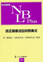 改正破産法新旧・旧新対照条文 (別冊NBL no. 87)