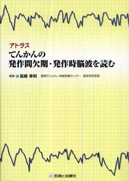 アトラスてんかんの発作間欠期・発作時脳波を読む