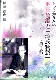 もっと知りたい 池田亀鑑と「源氏物語」~第1集~